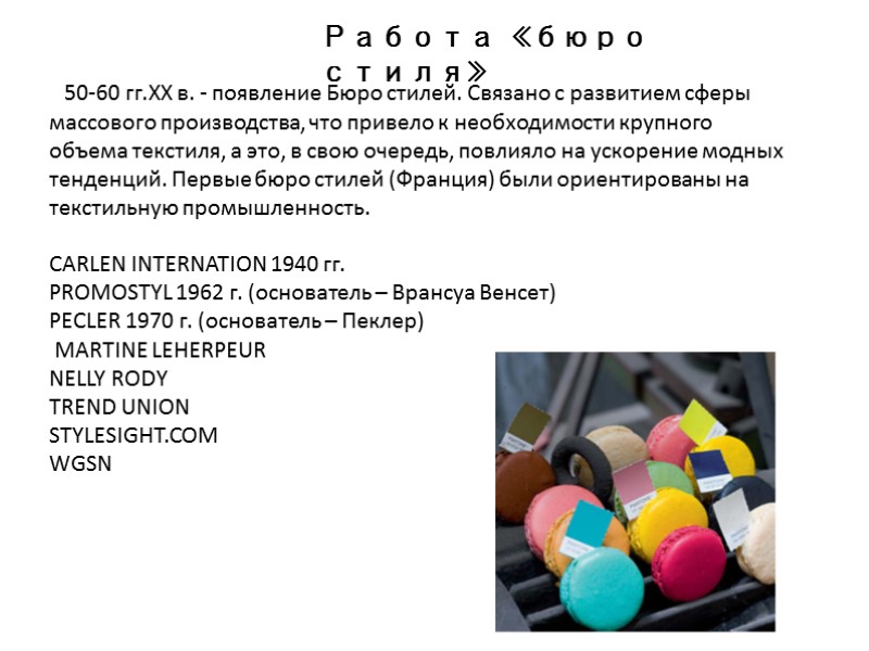 Работа  «бюро  стиля»    50-60 гг.XX в. - появление Бюро